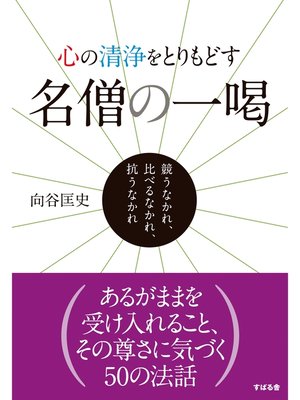 cover image of 心の清浄をとりもどす　名僧の一喝
